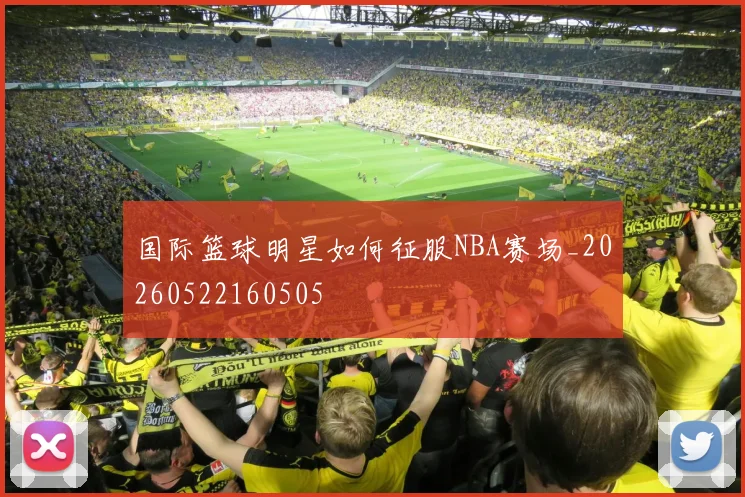 国际篮球明星如何征服NBA赛场_20260522160505