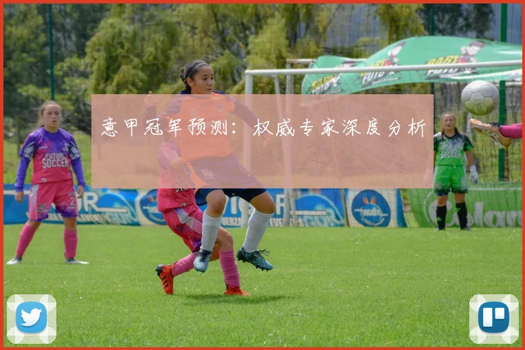 意甲冠军预测:权威专家深度分析