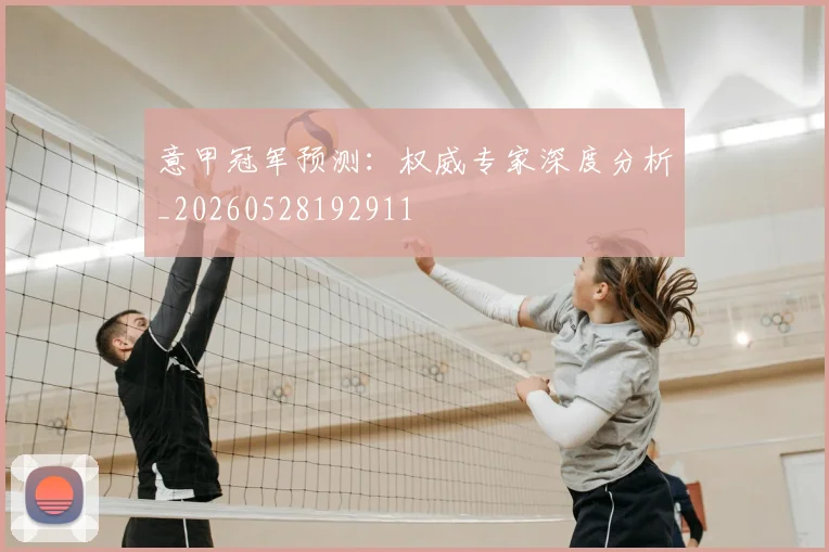 意甲冠军预测:权威专家深度分析_20260528192911