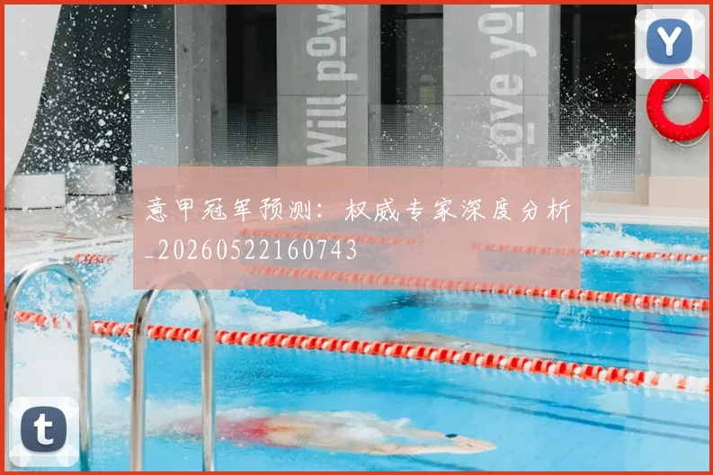 意甲冠军预测:权威专家深度分析_20260522160743