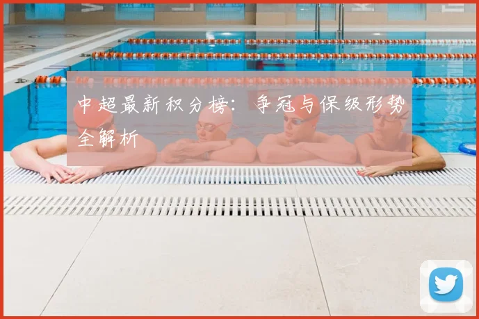 中超最新积分榜：争冠与保级形势全解析