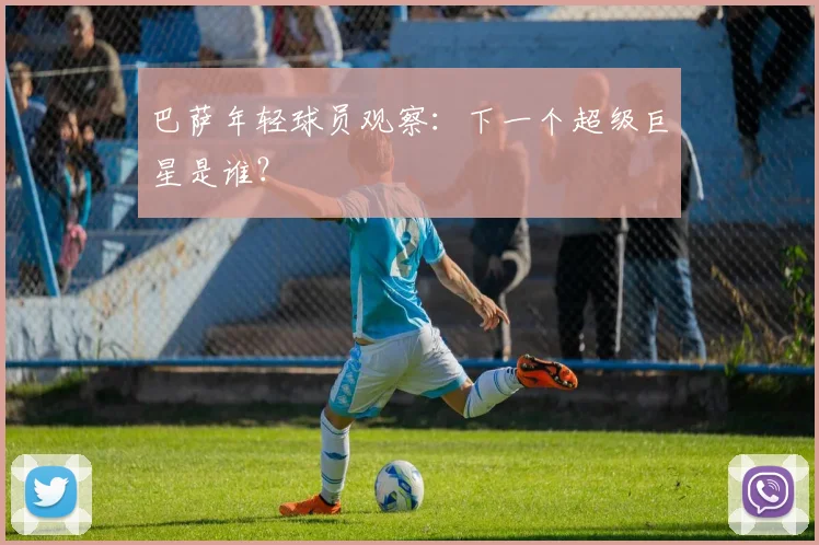 巴萨年轻球员观察:下一个超级巨星是谁?
