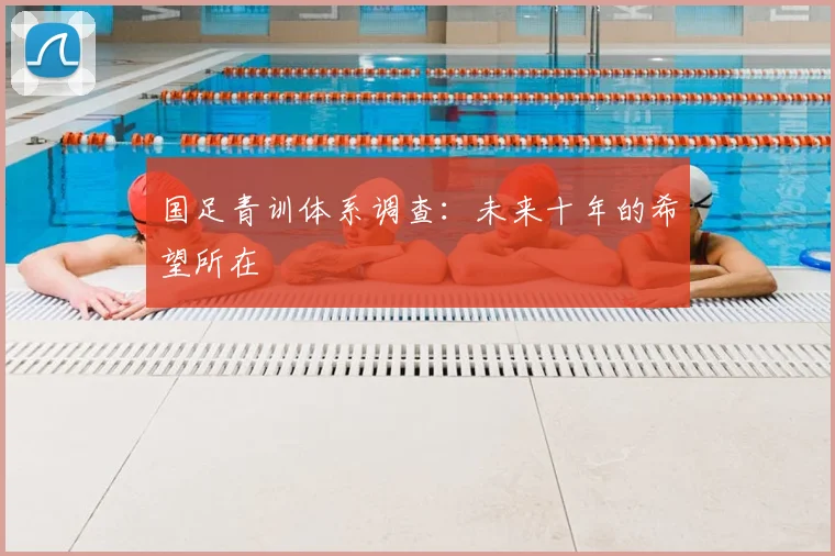 国足青训体系调查：未来十年的希望所在
