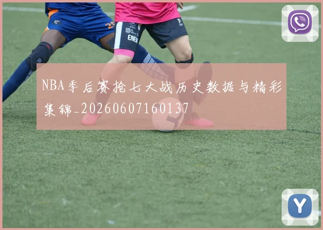 NBA季后赛抢七大战历史数据与精彩集锦_20260607160137