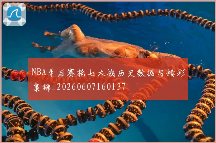 NBA季后赛抢七大战历史数据与精彩集锦_20260607160137