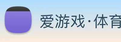 爱游戏·体育 logo